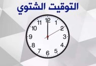 التوقيت الشتوي