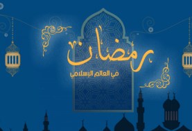 تعرف على موعد بداية شهر رمضان 2025