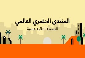 المنتدى الحضري العالمي