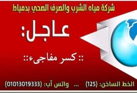  شركة مياه الشرب والصرف الصحى بدمياط