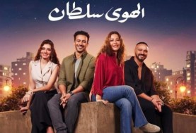 فيلم الهوى سلطان 