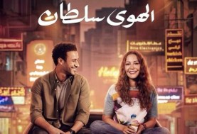 فيلم الهوى سلطان