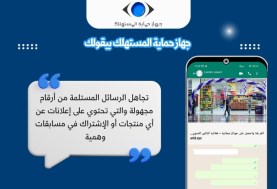 ارشادات جهاز حماية المستهلك 