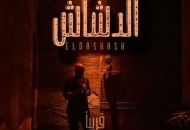 فيلم الدشاش