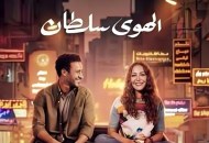 فيلم الهوى سلطان