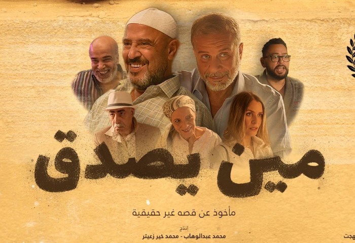 فيلم مين يصدق