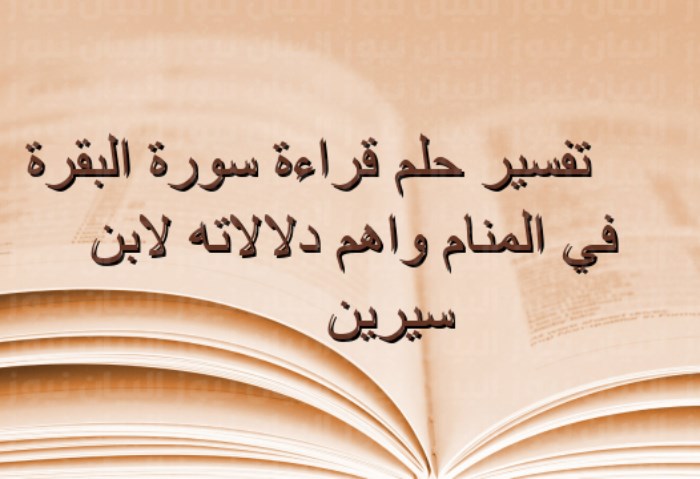 تفسير رؤية قراءة سورة البقرة في المنام 