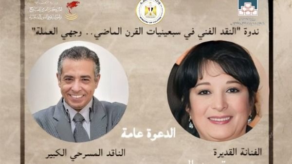 ندوة وزارة الثقافة للنقد الفني في سبعينيات القرن