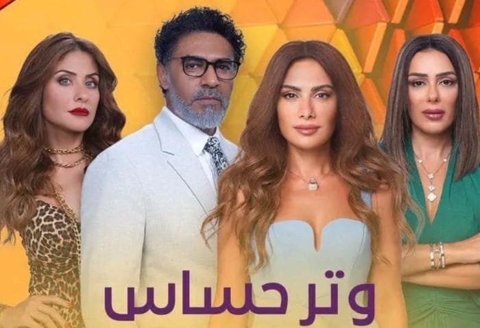 مسلسل وتر حساس