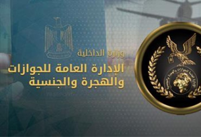 الإدارة العامة للجوازات والهجرة والجنسية 