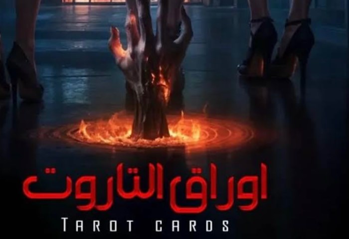 فيلم أورق التاروت