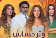 مسلسل وتر حساس