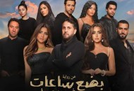  فيلم بضع ساعات في يوم ما