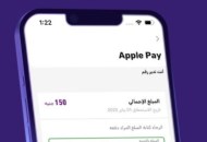 خدمة Apple Pay في الشركة المصرية للاتصالات