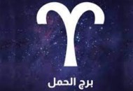  حظك اليوم وبرج الحمل