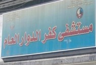 مستشفى كفر الدوار العام 