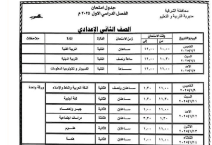 جدول امتحانات نصف العام 2025 محافظة الشرقية