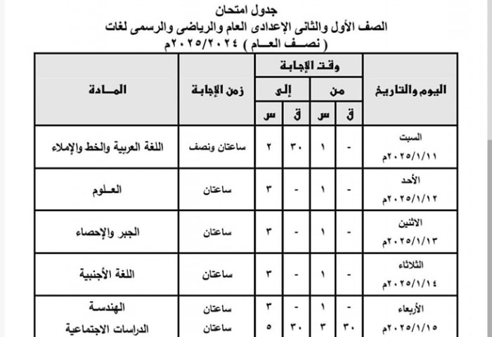 جدول امتحانات نصف السنة 2025 للصف الثالث الإعدادي