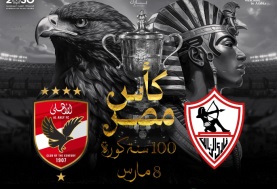 الاهلي والزمالك