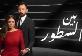 مسلسل بين السطور