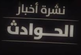 تشرة حوادث اليوم الاحد