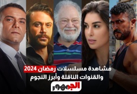 مشاهدة مسلسلات رمضان 2024