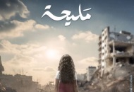 مسلسل "مليحة