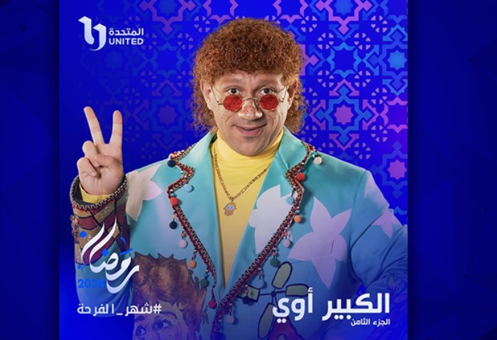 الحلقة الكاملة، لمسلسل "الكبير أوي 8"، عصابة حزلقوم تقتحم البنك