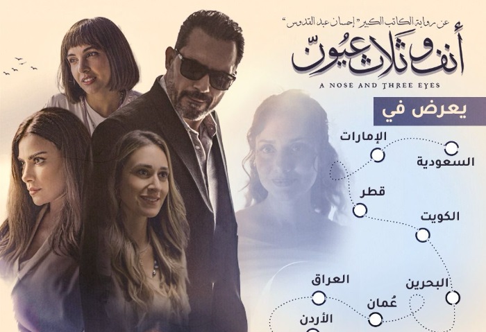  فيلم "أنف وثلاث عيون" 