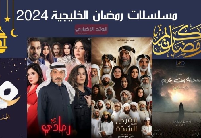 اسماء مسلسلات رمضان الخليجية 2024