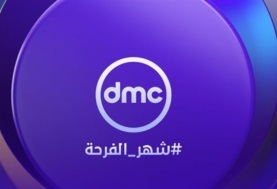  فضائية dmc