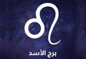 برج الأسد