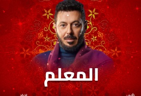 مسلسل المعلم 