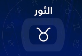 توقعات الأبراج الفلكية لبرج الثور اليوم