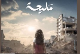 توقعات الحلقة الثانية من مسلسل مليحة