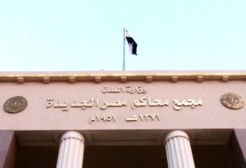 محكمة مصر الجديدة