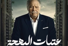 مسلسل عتبات البهجة