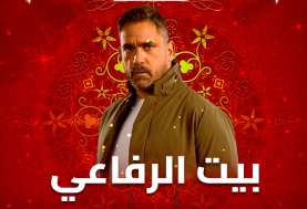 مسلسل بيت الرفاعي 