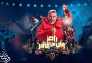 برنامج رامز جاب من الآخر