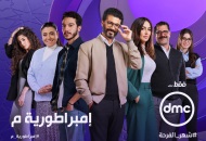 مسلسل إمبراطورية ميم