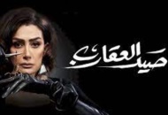 مسلسل صيد العقارب