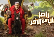 الحلقة 9 من رامز جاب من الآخر 