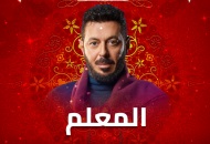 مسلسل المعلم