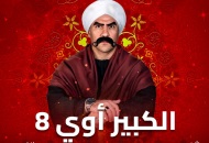 الحلقة الثانية من مسلسل"الكبير أوي 8