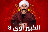 مسلسل الكبير أوي 8