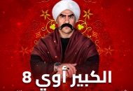 مسلسل الكبير أوي