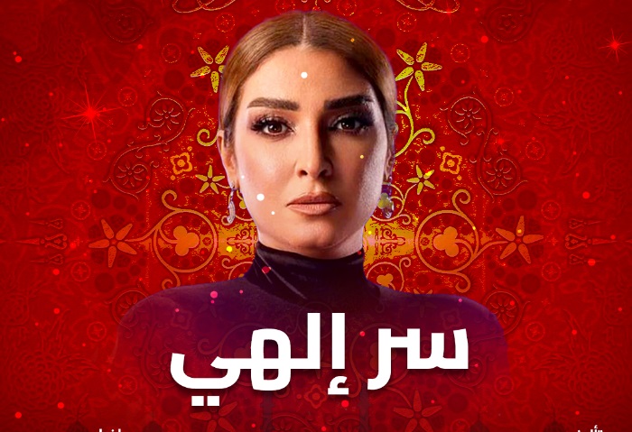 مسلسل سر  الهي