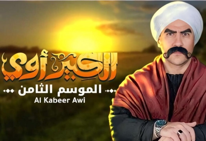 مسلسل الكبير أوي 8