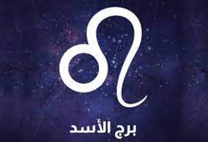 برج الأسد