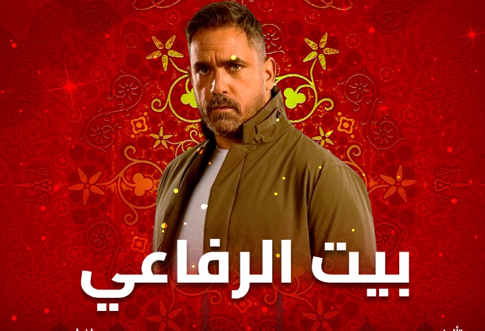  مسلسل بيت الرفاعي